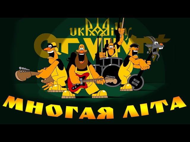 OT VINTA - Многая Літа