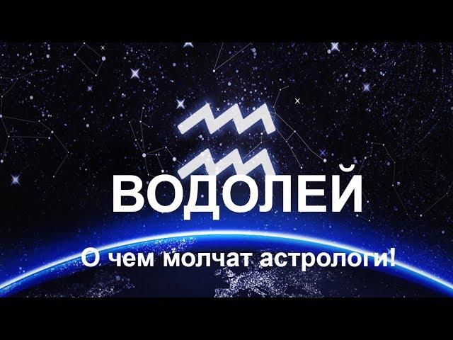 Водолей. О чем молчат астрологи? Вся правда об этом знаке Зодиака!