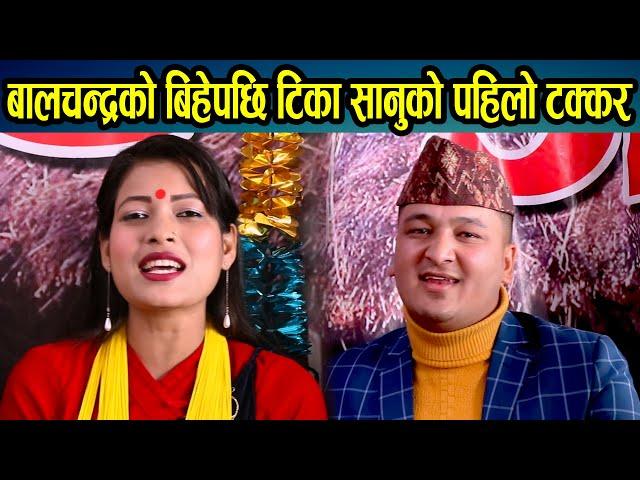 इन्दे्रणीमा निकै जमेको जोडीको आयो कडा दोहोरी । New Live Dohori. Balchandra Baral & Tika Sanu