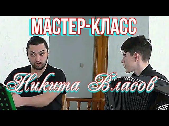 Мастер класс Никиты ВЛАСОВА в Новосибирске 2020