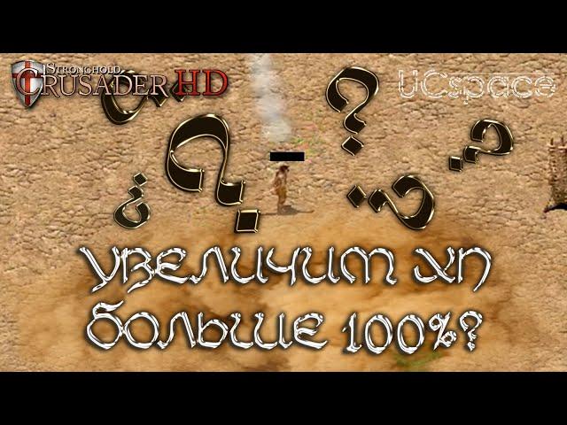 Увеличим ХП юнита больше 100%? | Stronghold Crusader