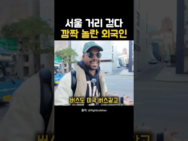 서울 길거리에 외국인이 깜짝 놀란 이유는? #해외반응