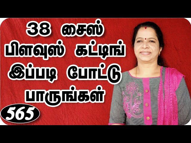 38 inch size blouse cutting in tamil video,38 இன்ச் சைஸ் பிளவுஸ் கட்டிங்,