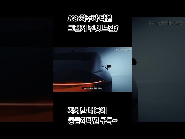 K8 차주가 타본 그랜저GN7 주행 느낌 1편