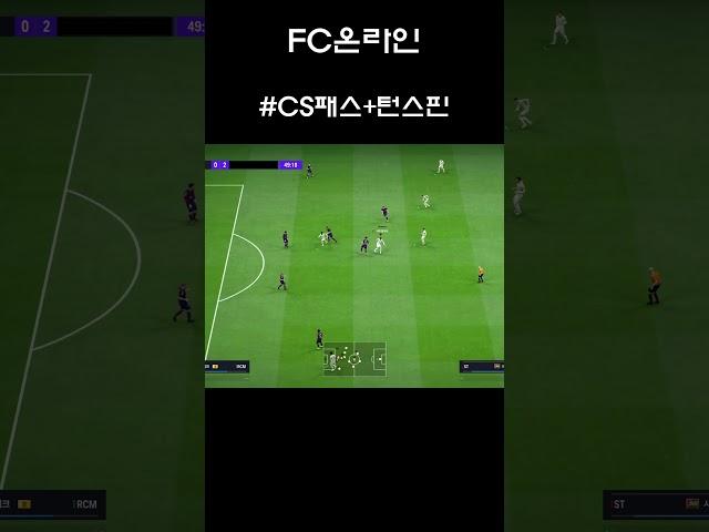 [FC온라인] CS패스+턴스핀#shorts