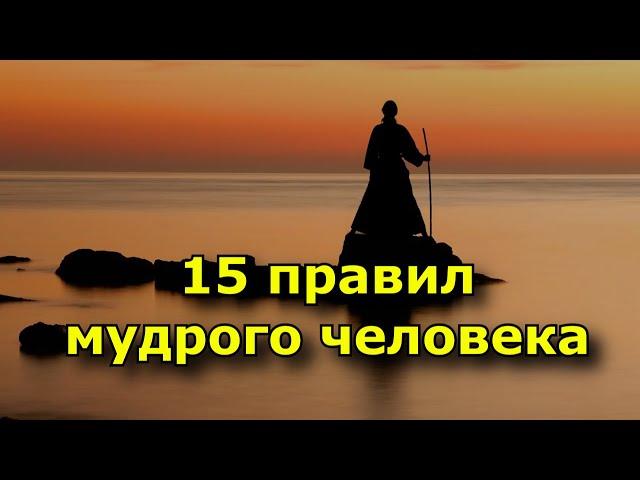 15 правил мудрого человека