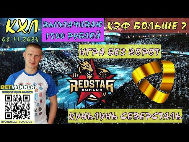 КУНЬЛУНЬ СЕВЕРСТАЛЬ / КХЛ / 08 НОЯБРЯ / ПРОГНОЗ И СТАВКА НА ХОККЕЙ / ВОКРУГ СТАВОК / БЕЗ ВОРОТ ИГРА