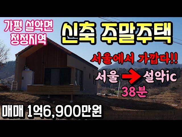 (매매보류)[매물번호29]가평 전원주택 선호도 1위 설악면/매매1억6,900만원/신축/주말주택/세컨하우스