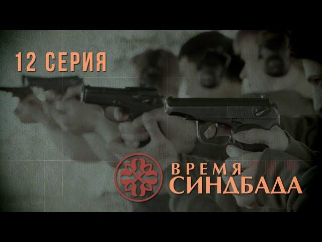 Время Синдбада. Серия 12. Криминальный Фильм. Шпионский фильм