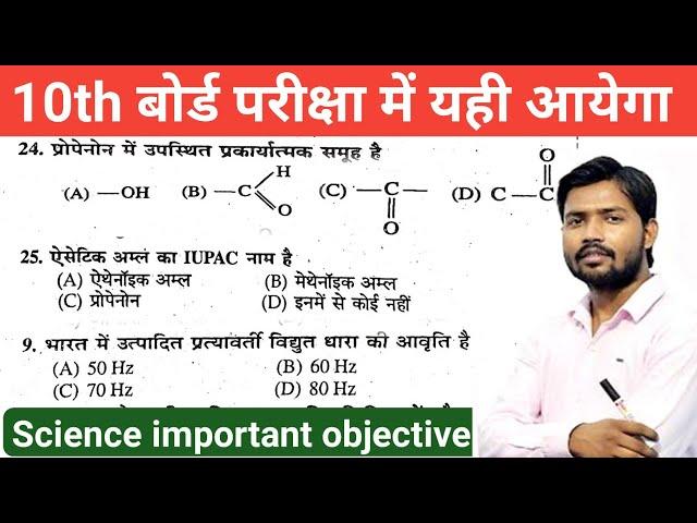 Science vvi Objective 10th Class 2023 || bihar board class 10th science objective question 2023