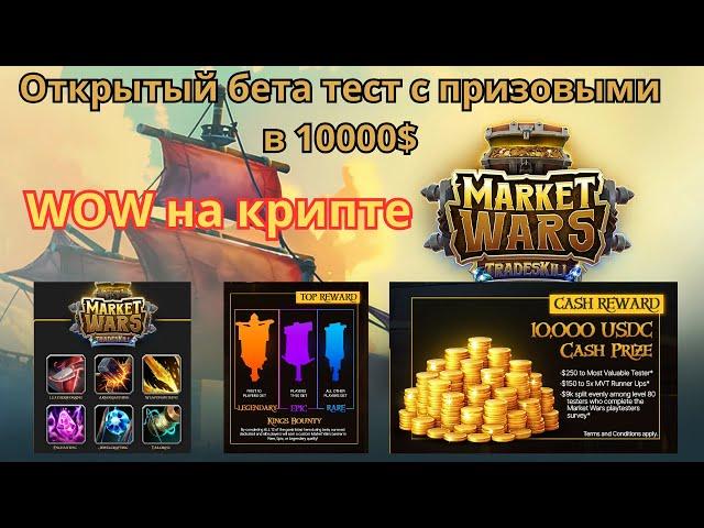 WOW market wars крипто ВОВ