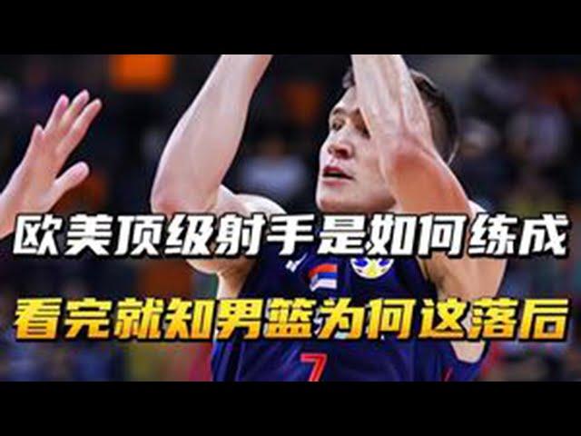 欧美顶级射手是如何练成的？看完才知道，为何中国篮球这么落后！ #nba #中国男篮