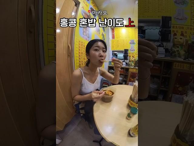 철판 깔고 혼밥 가능? #홍콩여행 #마카오여행