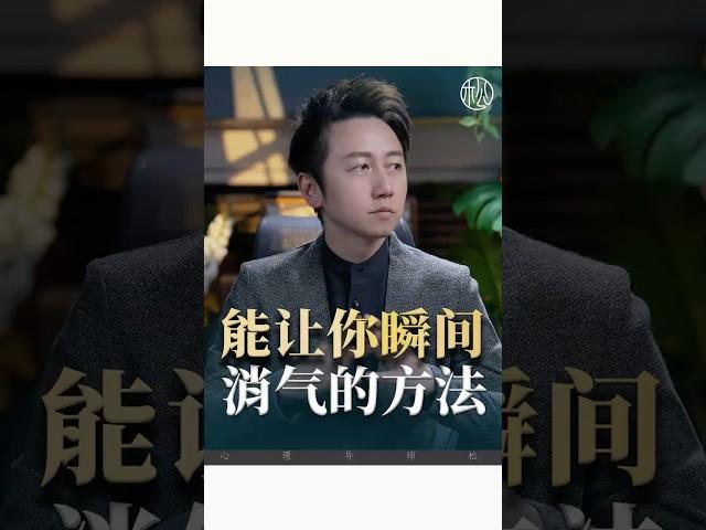 瞬間消氣的3個方法！#情感 #情緒 #松明