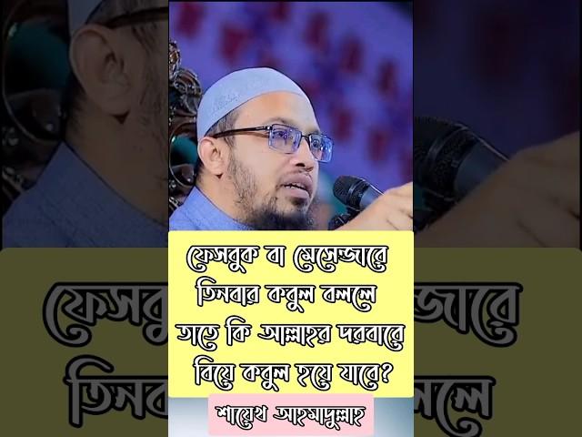 ফেসবুক বা মেসেন্জারে তিনবার কবুল বললে তাতে কি বিয়ে কবুল হয়ে যাবে⁉️শায়েখ আহমাদুল্লাহ #question #waz