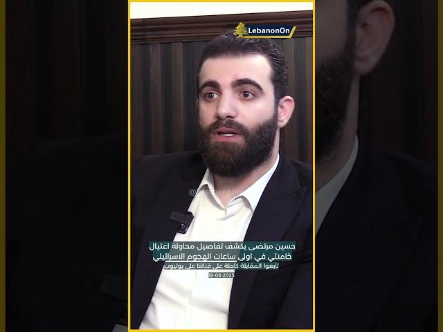 حسين مرتضى يكشف تفاصيل استهداف خامنئي في اللحظات الاولى للهجوم الاسرائيلي على ايران