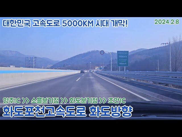 [도로주행영상]수도권 제2순환고속도로 화도포천고속도로 화도방향 경유 양주 옥정신도시~양주IC~소흘분기점~화도분기점~조안IC 주행영상(2024.2.8)