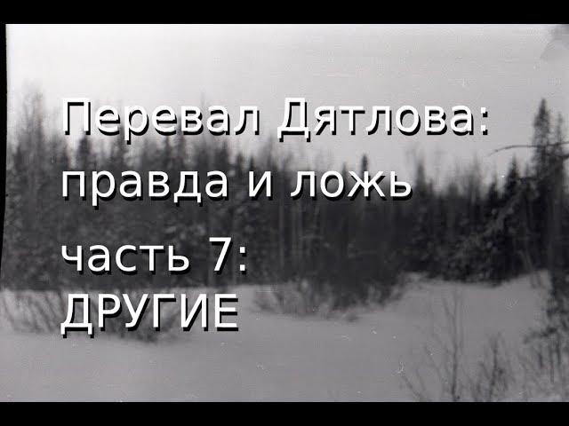 Перевал Дятлова: правда и ложь, ч.7: ДРУГИЕ
