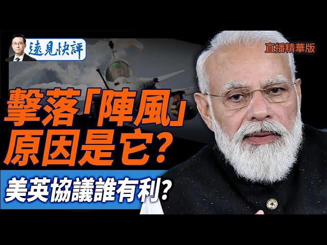 擊落「陣風」原因是它？美英協議誰有利？【每日直播精華】遠見快評｜2025.05.08