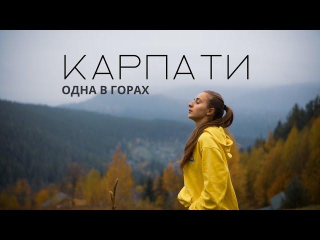 Одна в горах | Подорож в Карпати | Маковиця, Хомʼяк, Яремче