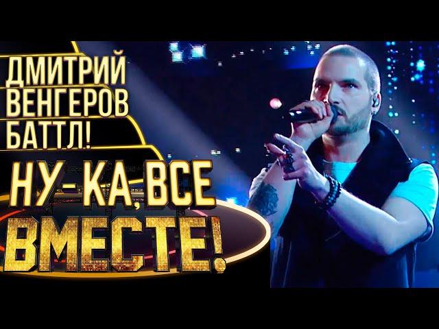 ДМИТРИЙ ВЕНГЕРОВ - HUMAN | НУ-КА, ВСЕ ВМЕСТЕ! 4 СЕЗОН