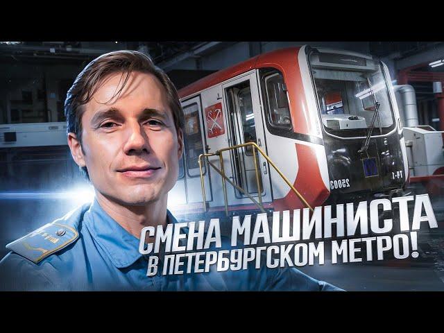 Смена с машинистом Петербургского метрополитена на поезде Балтиец!