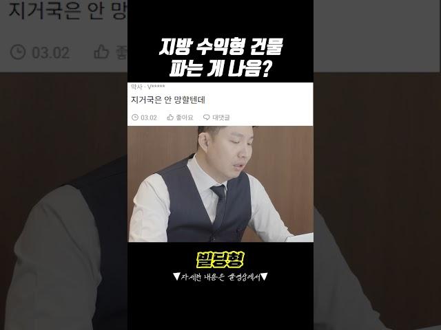 지방 건물은 손절이 답?