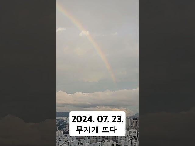 2024년 7월 23일 뜬 무지개, 영상 보는 사람들 모두 소원이 이루어질 거예요 