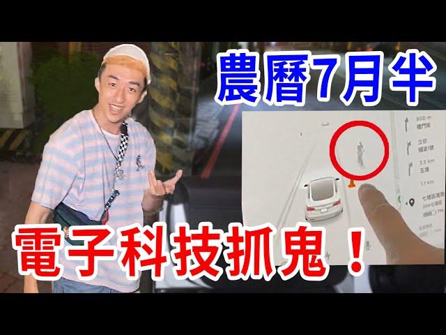 我用特斯拉偵測系統抓鬼！竟不小心帶了髒東西回家...！【好棒Bump】【抓鬼鍊金術】ft.大麻煩