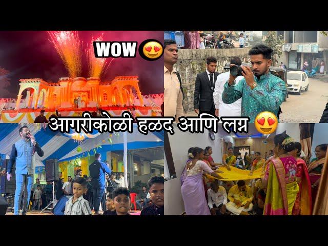 आगरीकोळी लगीन फटाके बघा किती भारी SOHAN NAIK VLOGS