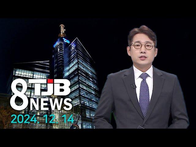 TJB 8 뉴스 다시보기 20241214｜ TJB 대전·세종·충남뉴스