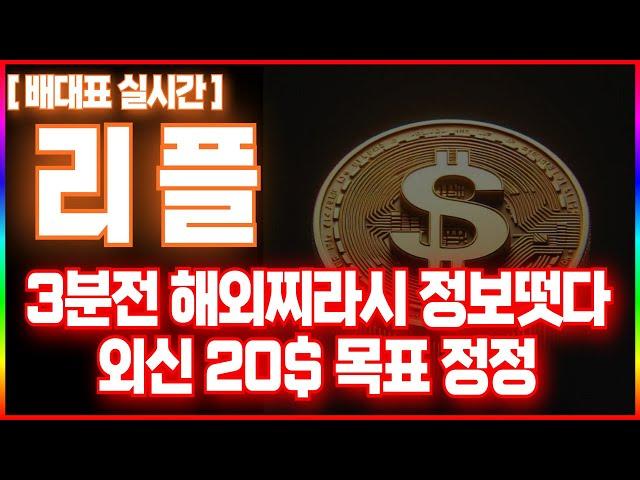 [리플코인 전망] 3분전 해외 찌라시 정보떳다 외신 20$ 목표정정 #리플 #xrp