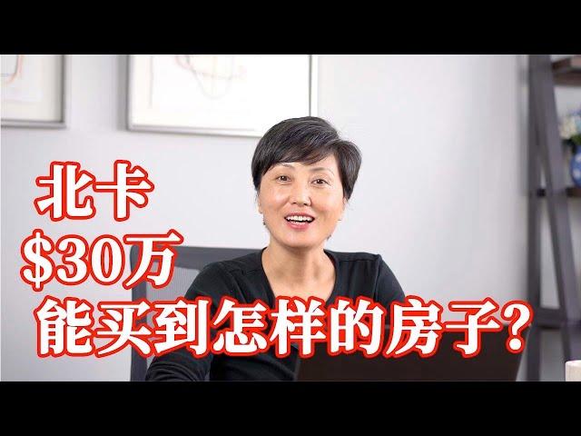 【家在北卡】美国北卡罗来纳州大罗利三角区$30万能买到怎么样的房子？介绍三角区几个主要的城市及特点。