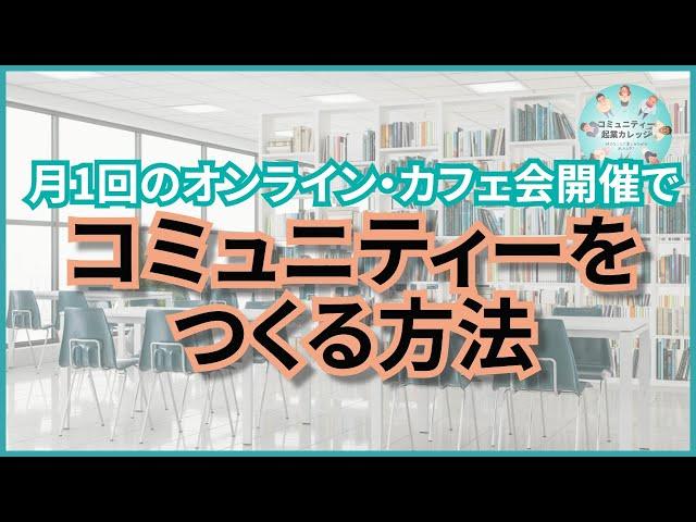 月1回のオンライン・カフェ会開催でコミュニティーをつくる方法