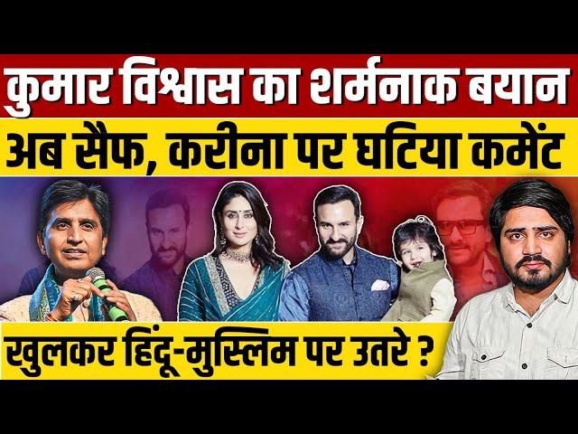 Kumar Vishwas का एक और घटिया बयान ? इस बार Saif Ali Khan और Kareena Kapoor पर शर्मनाक टिप्पणी ?