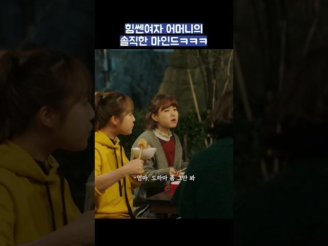 힘쎈여자 어머니의 솔직한 마인드ㅋㅋㅋ #shorts #힘쎈여자도봉순 #박보영