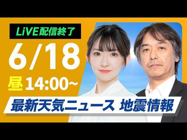 【ライブ配信終了】最新天気ニュース・地震情報 2025年6月18日(水)／太陽ギラギラ気温上昇　熱中症に警戒を〈ウェザーニュースLiVEアフタヌーン・江川清音／宇野沢達也〉