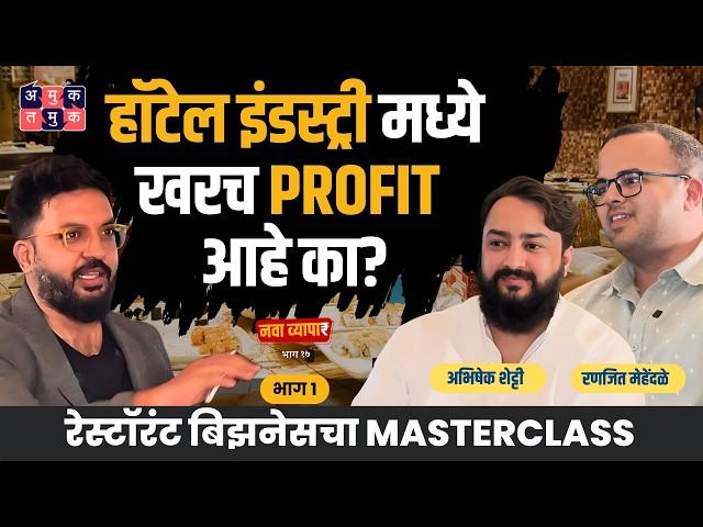 Restaurant Business चा Masterclass |Abhishek & Ranjeet| Nava Vyapar with Shardul | #businesspodcast