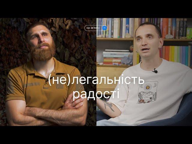 Гумор у війську VS заборона собі радіти. "На зв'язку" Станчишин і Вишебаба