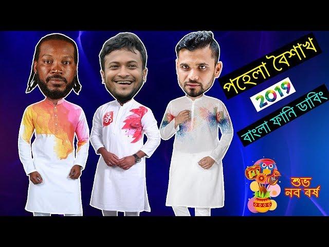 Pohela Boishakh 2019 Special Bangla Funny Dubbing | Mashrafe and Shakib | Bd Voice