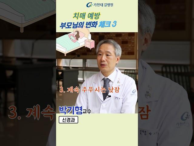 치매예방을 위한 부모님의 변화 체크3 #shorts