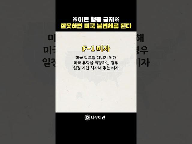 '이것' 잘못하면 미국 불법체류자 된다? #미국비자 #shorts