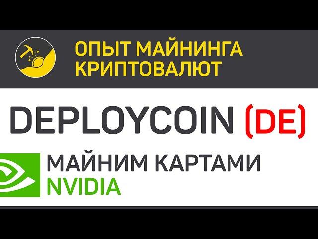 Deploycoin (DE) майним картами Nvidia (algo Cryptonight Dev) | Выпуск 307 | BitExpmcc