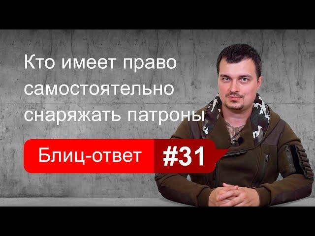 Кто может снаряжать патроны к оружию. Блиц-ответ #31