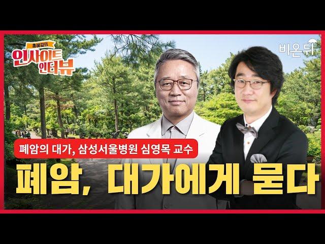 [홍혜걸의 인사이트 인터뷰] #3 대한민국 흉부외과의 살아있는 전설, 심영목 교수에게 물어보세요