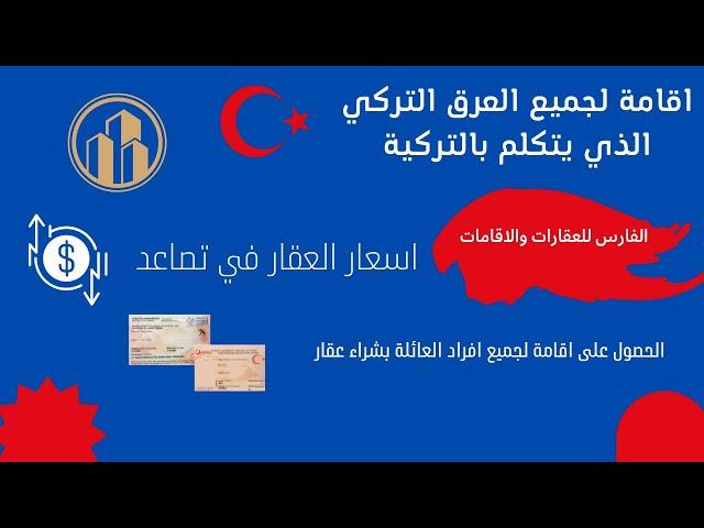 الاقامة المضمونه في تركيا العقارية واقامة التركمان في تركيا + ارتفاع اسعار العقار بصورة مستمرة