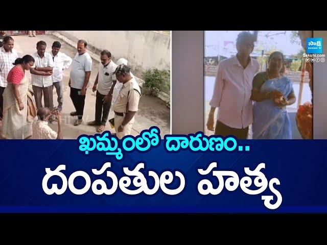 ఖమ్మంలో దారుణం: Khammam Nelakondapalli Wife & Husband Incident @SakshiTV