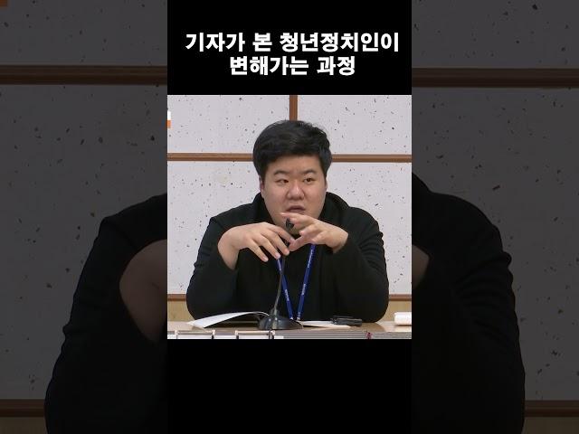기자가 본 청년정치인이 변해가는 과정[임현범 쿠키뉴스 기자]