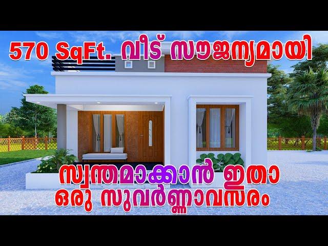 8 ലക്ഷം രൂപയുടെ ഈ വീട് സൗജന്യമായി നിങ്ങൾക്ക്സ്വന്തമാക്കാം! You can own this 8 lakh house for free!