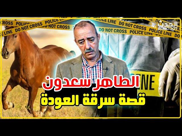 الطاهر سعدون..قصة سرقة العودة العجيبة..و كيفاش هد السيدة دعاتنا على سرقة العود ديالها...